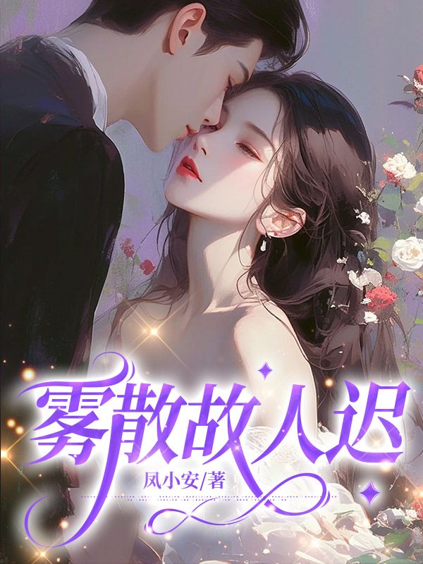 雾散故人迟