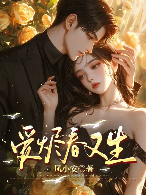 爱烬春又生