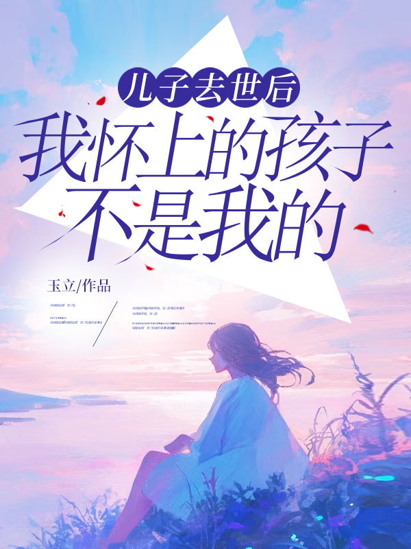 儿子去世后，我怀上的孩子不是我的