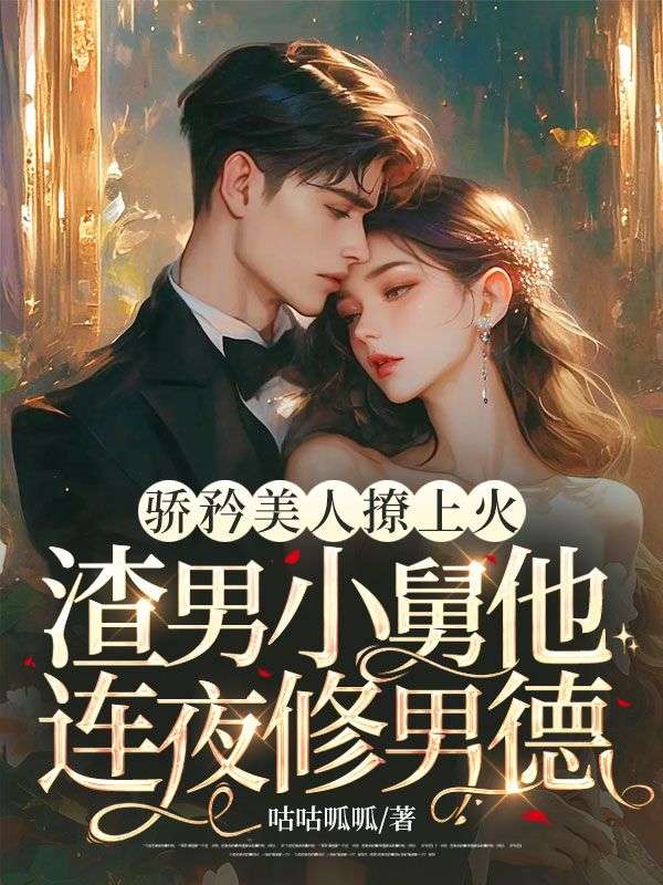 驕矜美人撩上火，渣男小舅他連夜修男德