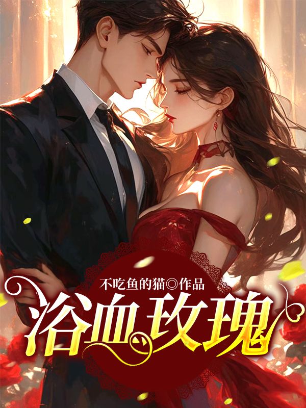 浴血玫瑰
