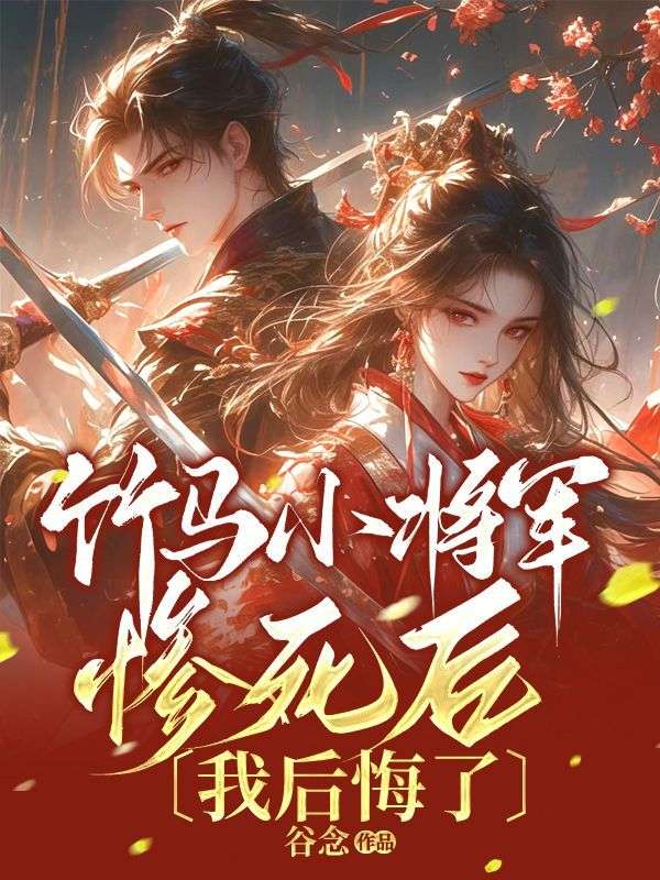 竹马小将军惨死后，我后悔了