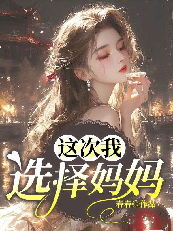 这次我选择妈妈