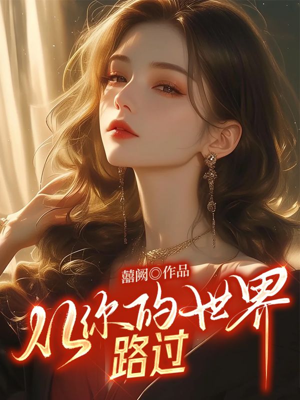 从你的世界路过