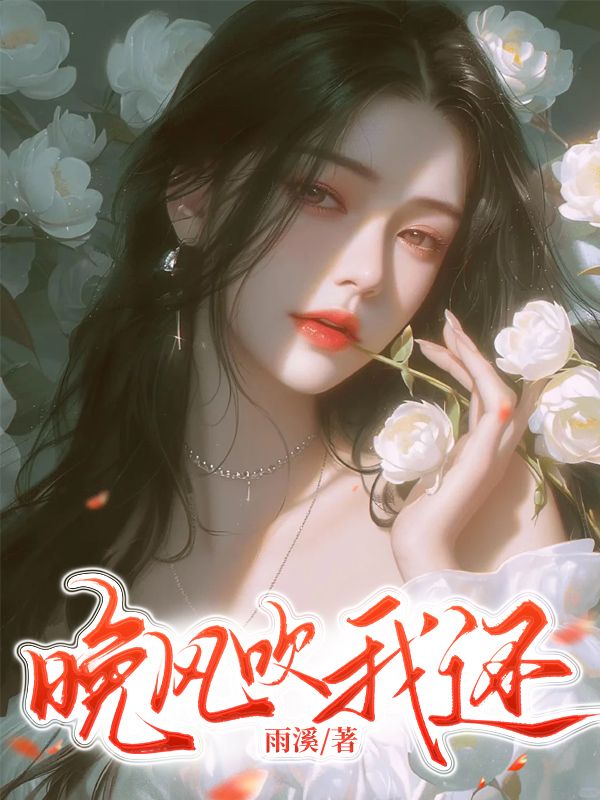 晚风吹我还