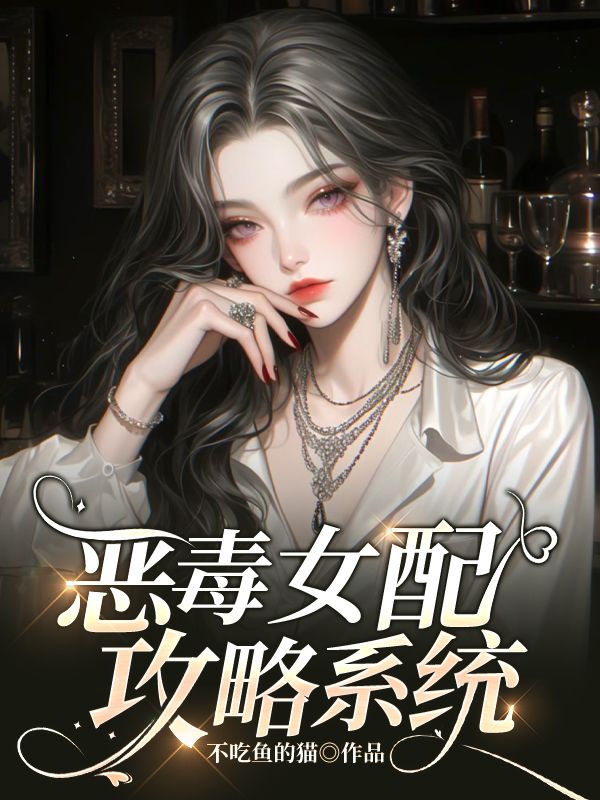 恶毒女配攻略系统