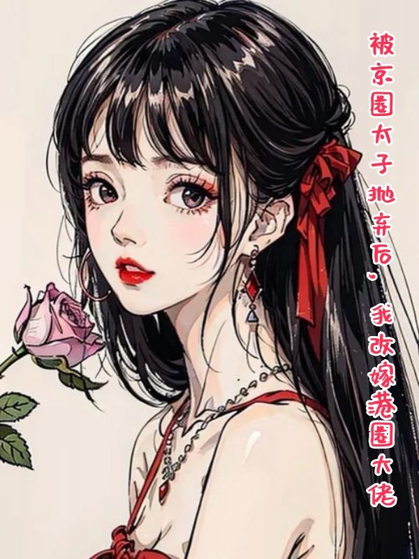被京圈太子抛弃后,我改嫁港圈大佬