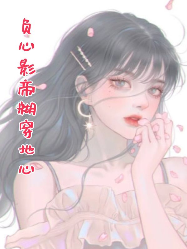 负心影帝糊穿地心