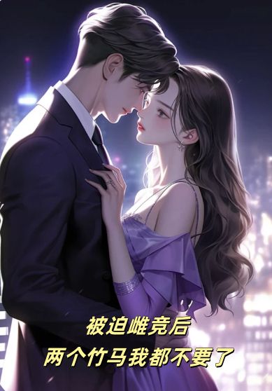 被迫雌竞后，两个竹马我都不要了