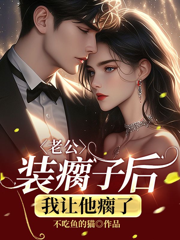 老公装瘸子后，我让他瘸了
