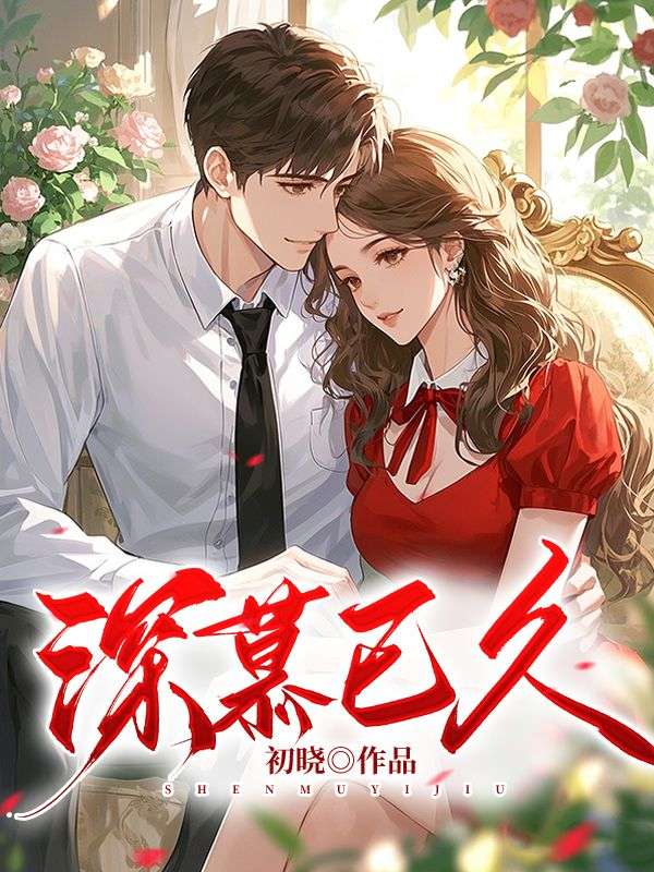 深慕已久