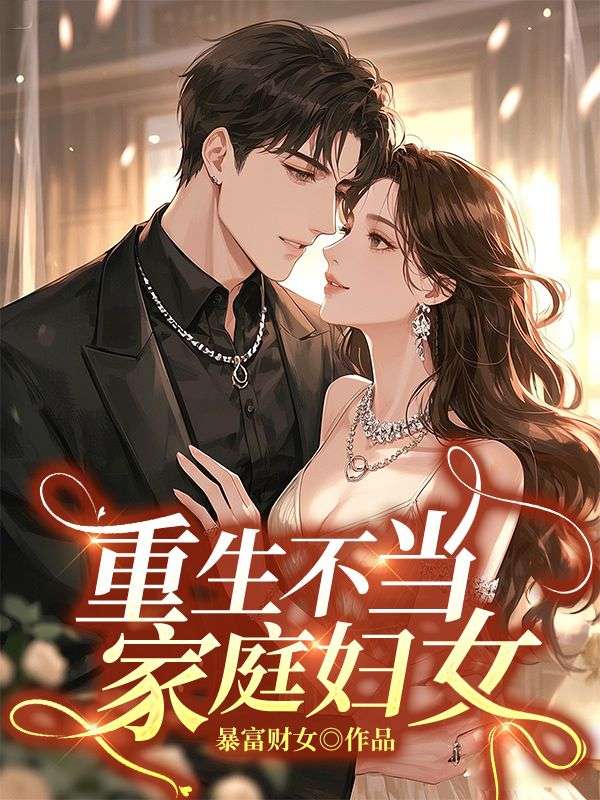 重生不当家庭妇女