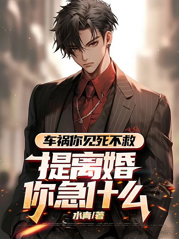 车祸你见死不救，提离婚你急什么