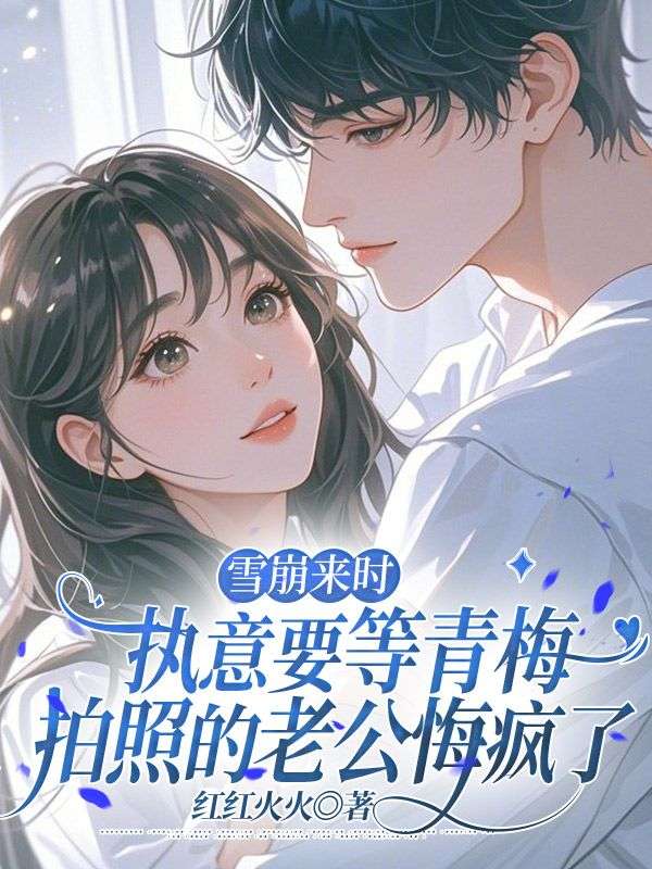 雪崩来时,执意要等青梅拍照的老公悔疯了
