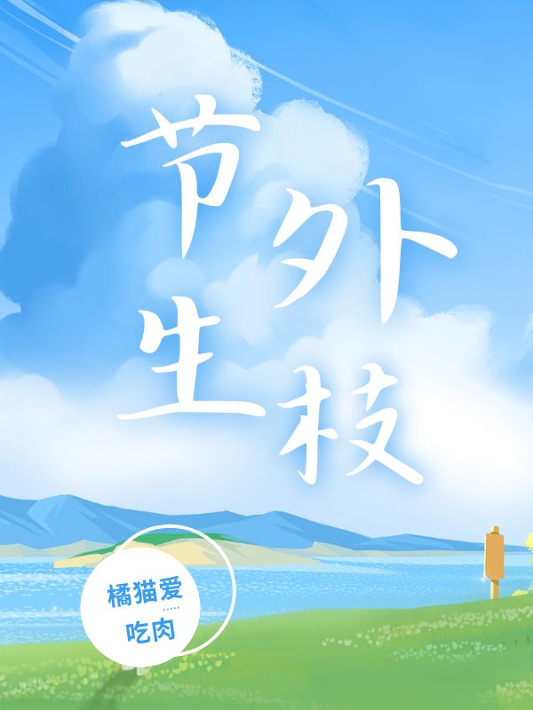 节外生枝
