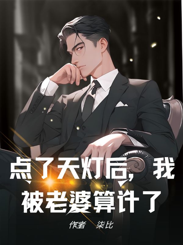 点了天灯后，我被老婆算计了