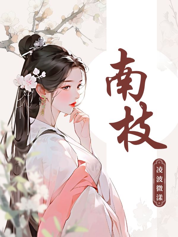 南枝