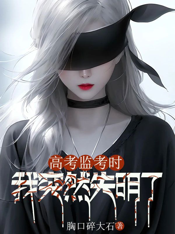 高考监考时,我突然失明了