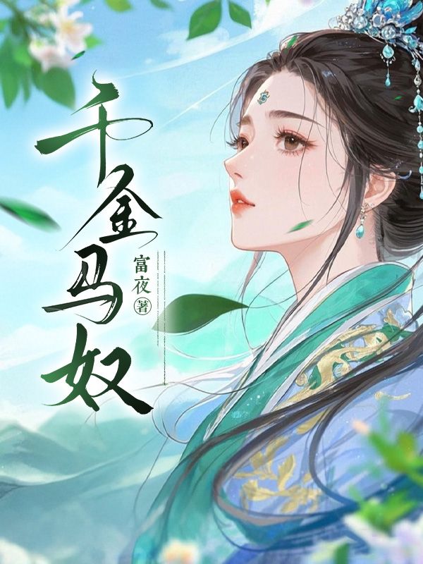 千金马奴