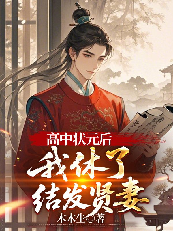 高中状元后，我休了结发贤妻