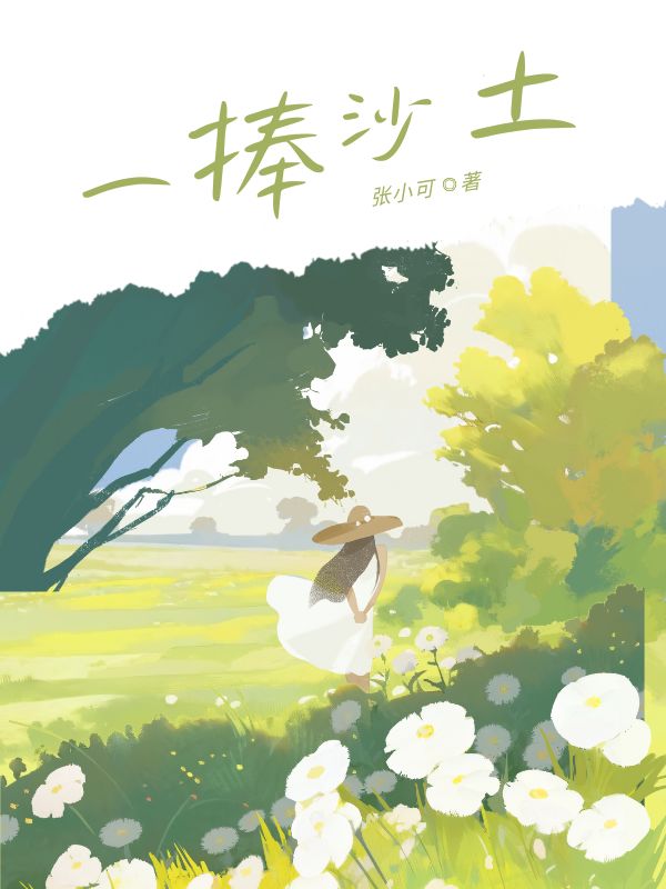 一捧沙土
