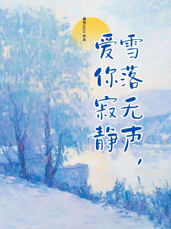 雪落无声，爱你寂静