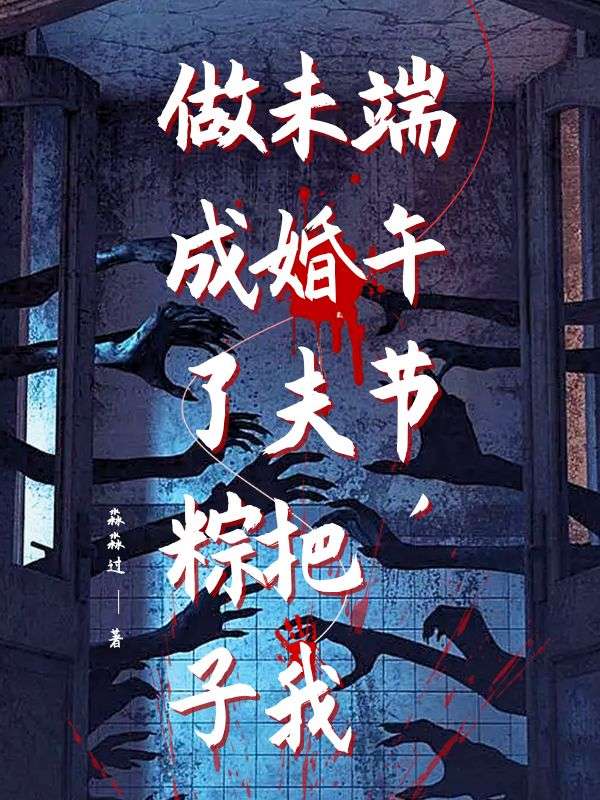 端午节，未婚夫把我做成了粽子