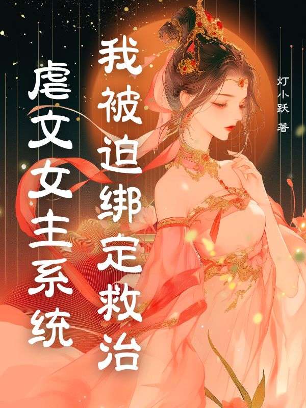 我被迫绑定救治虐文女主系统