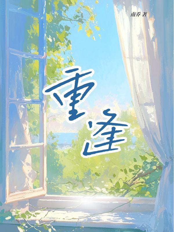 重逢