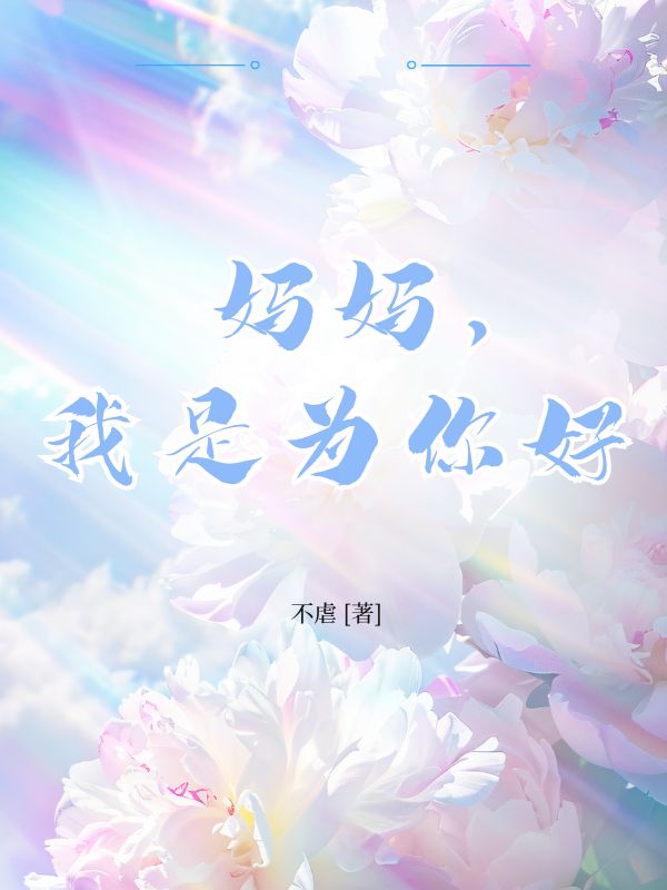 妈妈，我是为你好