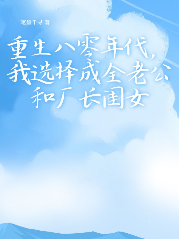 重生八零年代，我选择成全老公和厂长闺女