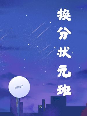 换分状元班