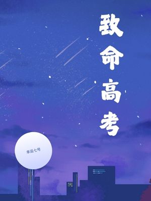 致命高考