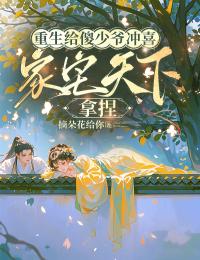 重生給傻少爺沖喜，家宅天下，拿捏