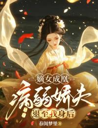 嫡女成凰，病弱嬌夫退至我身后