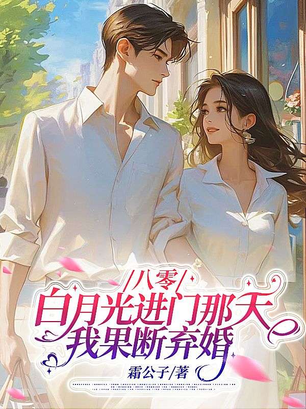 八零：白月光进门那天，我果断弃婚
