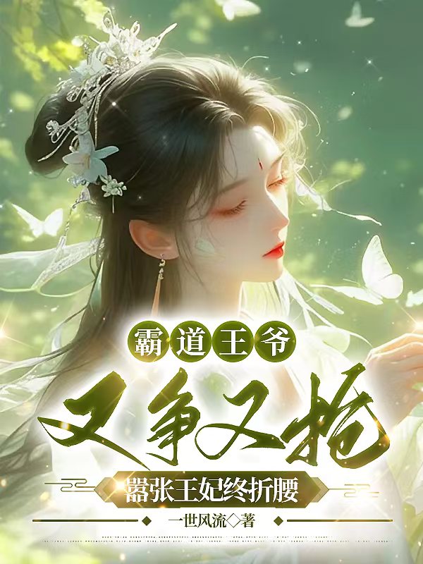 霸道王爷又争又抢，嚣张王妃终折腰
