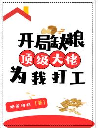 開局缺糧，頂級大佬為我打工