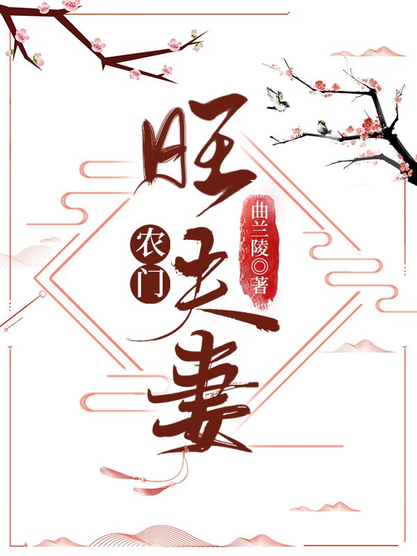 農(nóng)門(mén)旺夫妻