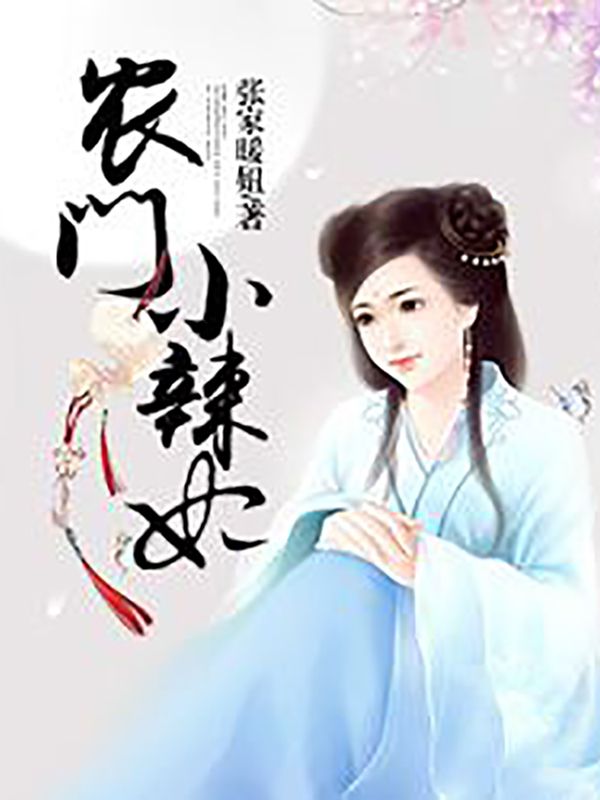 農(nóng)門(mén)小辣妃
