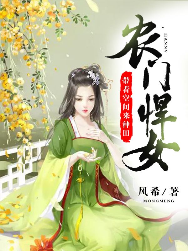 農(nóng)門(mén)悍女：帶著空間來(lái)種田