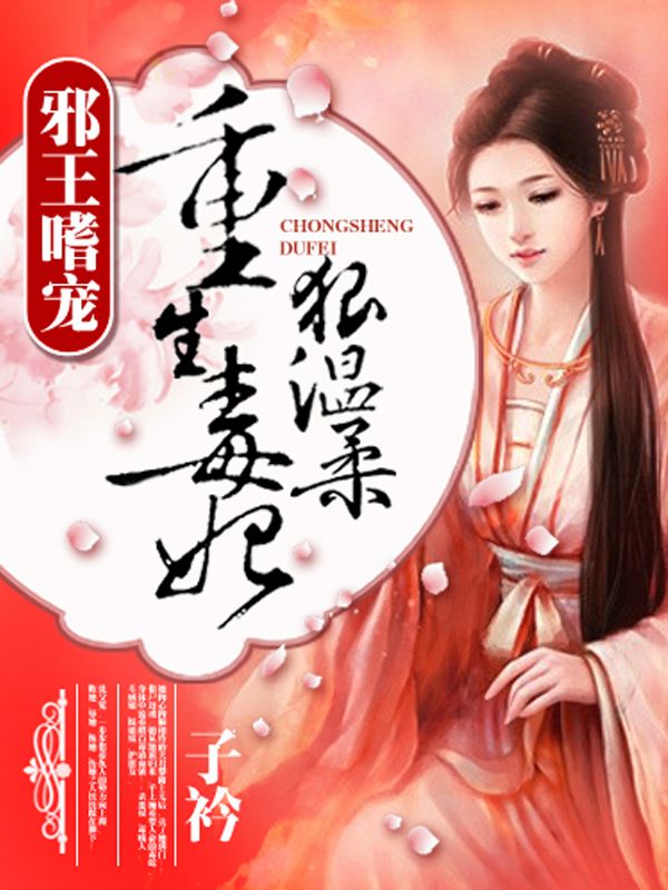 重生毒妃狠溫柔