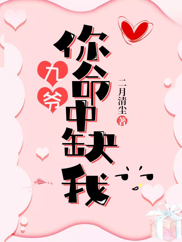 九爺，你命中缺我