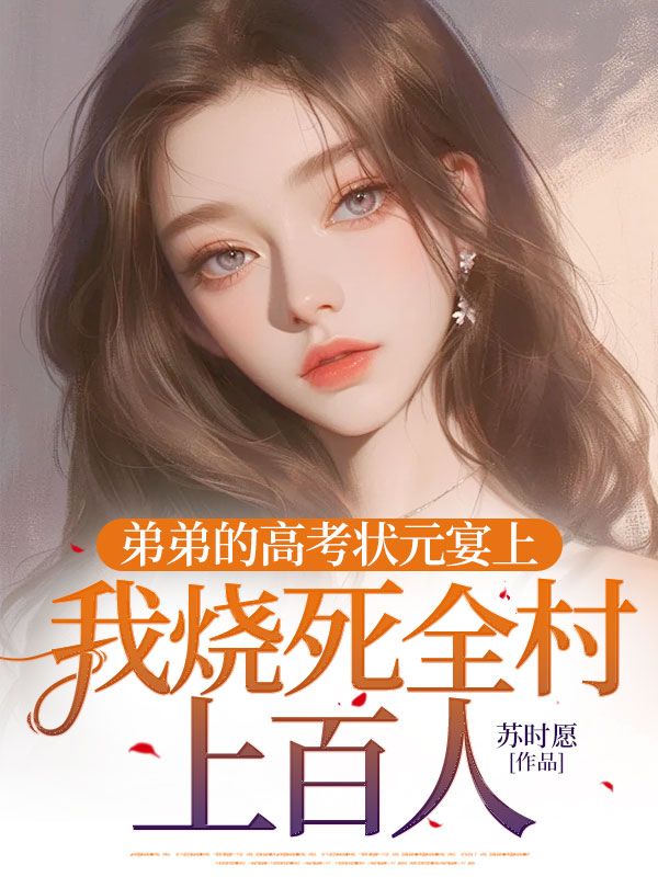 弟弟的高考状元宴上,我烧死全村上百人