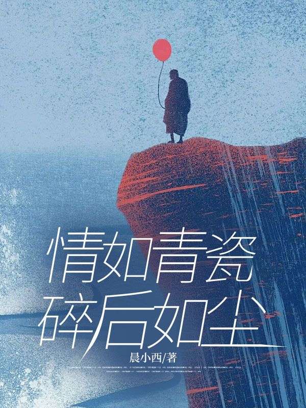 情如青瓷，碎后如尘
