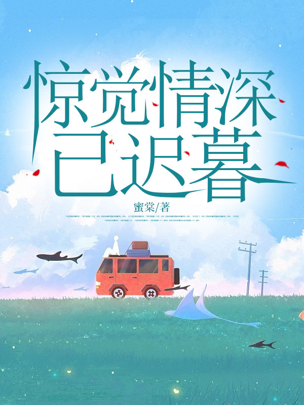 惊觉情深已迟暮