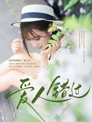 爱人错过