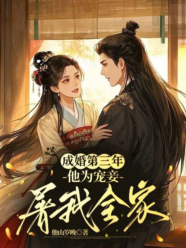 成婚第三年，他为宠妾屠我全家