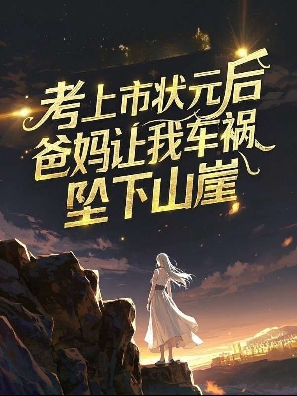 考上市状元后,爸妈让我车祸坠下山崖