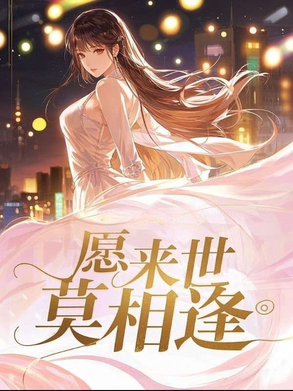 愿来世，莫相逢